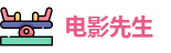 电影先生